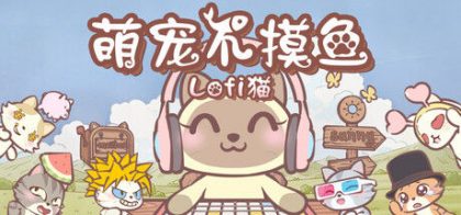 萌宠不摸鱼：Lofi猫
