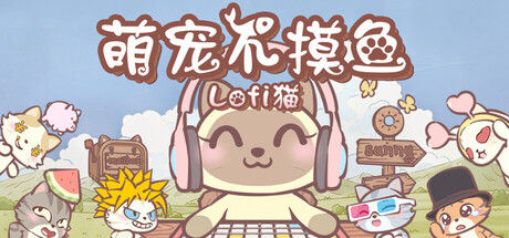 萌宠不摸鱼：Lofi猫 截图