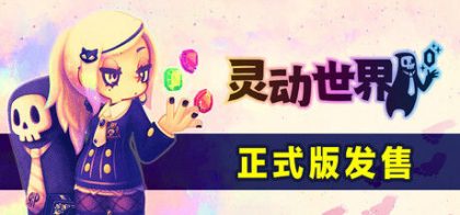 灵动世界