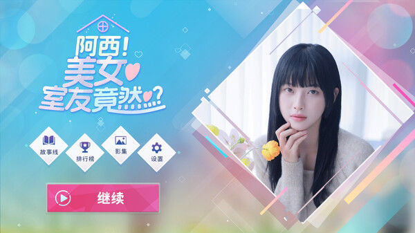 阿西, 美女室友竟然...？ 截图