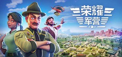 荣耀军营