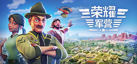 荣耀军营 截图