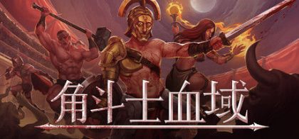 角斗士血域 - Bloodgrounds