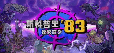 斯科普里83：湮灭前夕 截图