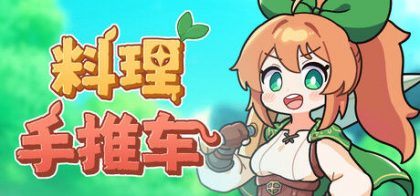 料理手推车/Food Wagon