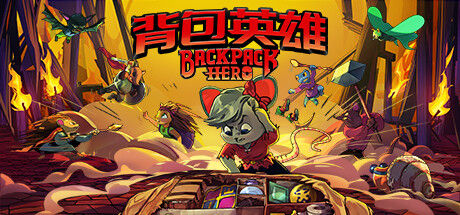 背包英雄 Backpack Hero 截图