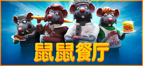 鼠鼠餐厅 截图