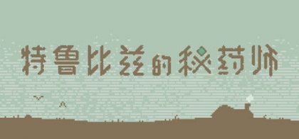 特鲁比兹的秘药师
