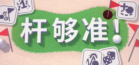 杆够准！ 截图