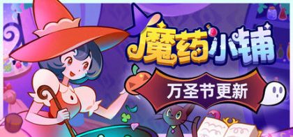 魔药小铺