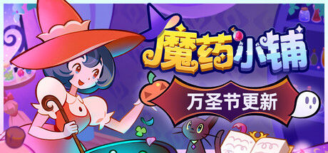 魔药小铺 截图