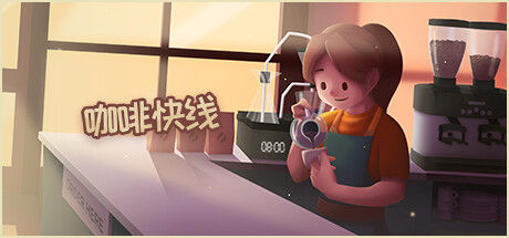 Coffee Express: Barista Simulator 截图