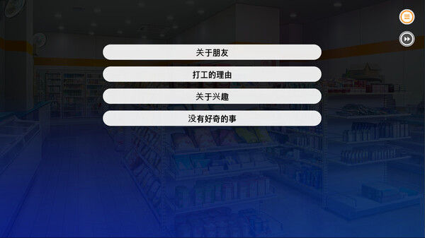 爱情便利店 截图