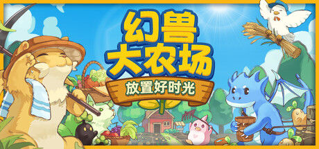 幻兽大农场：放置好时光 截图