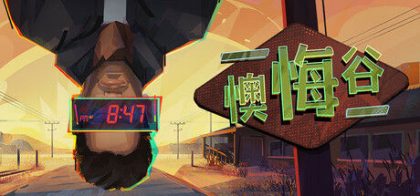 懊悔谷