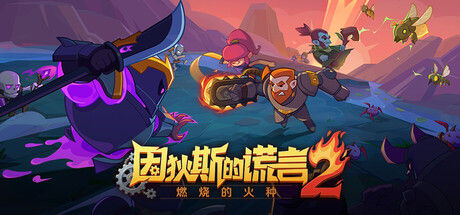 因狄斯的谎言2：燃烧的火种 截图