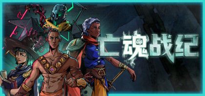 亡魂战纪