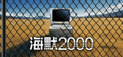 海默2000