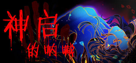 神启的呐喊 截图