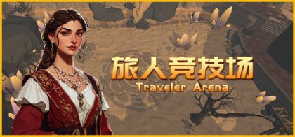 旅人竞技场