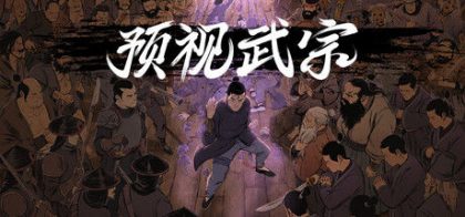 Forestrike — 预视武宗