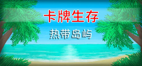 卡牌生存：热带岛屿 截图