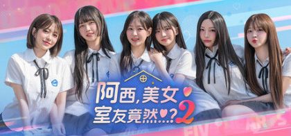 阿西, 美女室友竟然...？2