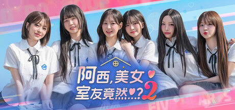 阿西, 美女室友竟然...？2 截图