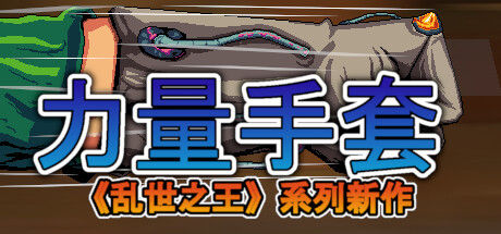 寻宝英雄：力量手套 Heroes Of Loot: Gauntlet Of Power 截图