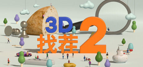 3D找茬2 截图
