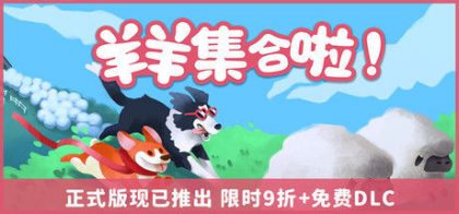 羊羊集合啦!（Sheepherds!）