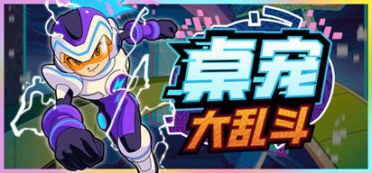 桌宠大乱斗