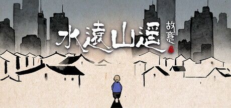 水远山遥 截图