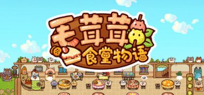 毛茸茸食堂物语
