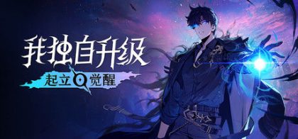 我独自升级：起立·觉醒