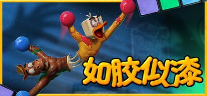 如胶似漆
