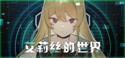 艾莉丝的世界