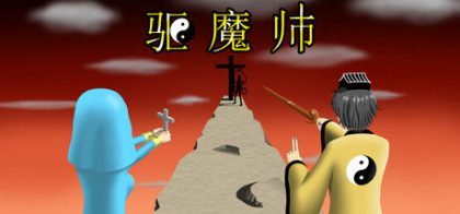 驱魔师
