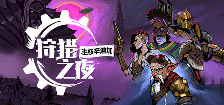 狩猎之夜：主权辛迪加 截图