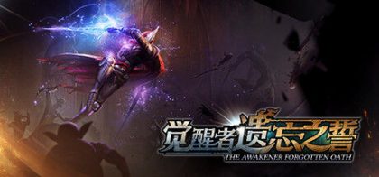 觉醒者：遗忘之誓