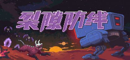 裂隙防线 Repel The Rifts
