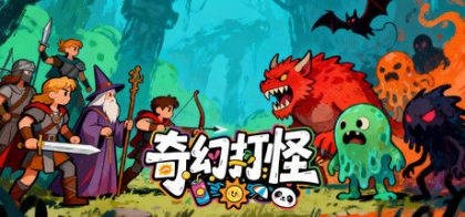 奇幻打怪