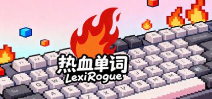 热血单词 LexiRogue