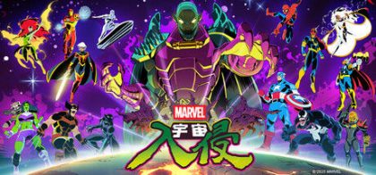 漫威宇宙入侵