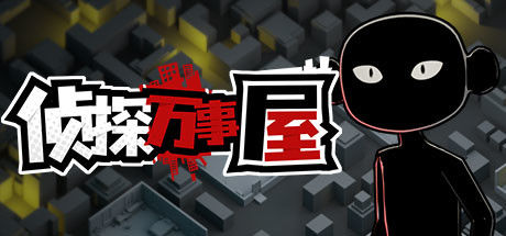 侦探万事屋-庄园疑案 截图