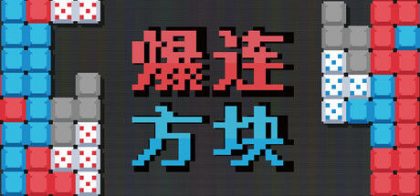 爆连方块
