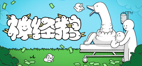 神经鹅 截图
