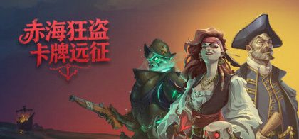 赤海狂盗：卡牌远征