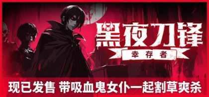 黑夜刀锋：幸存者