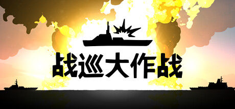 战巡大作战 截图
